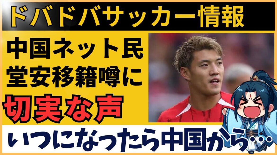 [Réaction de la Chine]La réaction des internautes chinois aux rumeurs de transfert de Doan Ritsu est incroyablement chaude