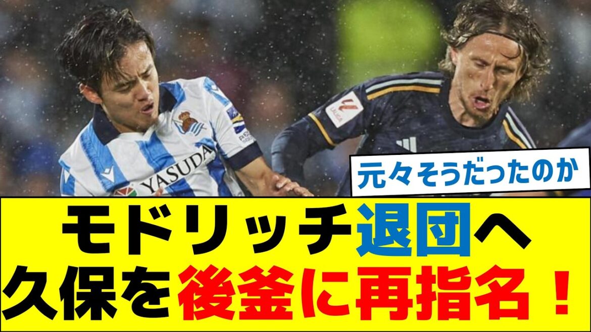 Le départ de Modric et Kubo seront remplacés par son remplaçant!