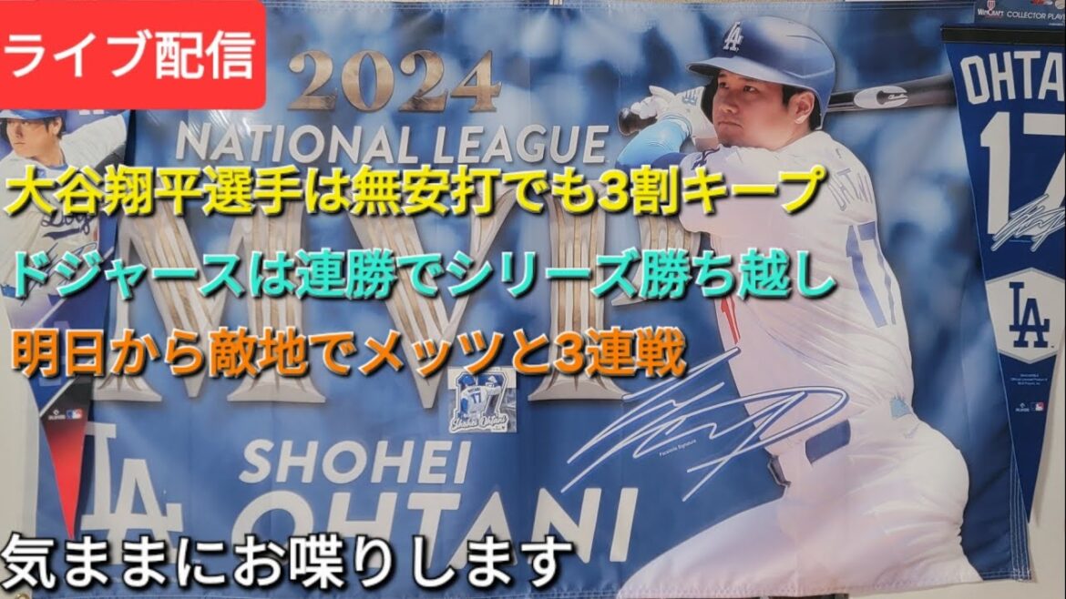 [Streaming en direct]Otani Shohei a gardé ses 30%, même sans succès. Les Dodgers ont gagné dans la série avec une victoire consécutive demain, ils joueront trois matchs de suite avec les Mets en sortant⚾️Suke Handman est désormais disponible pour le streaming en direct!
