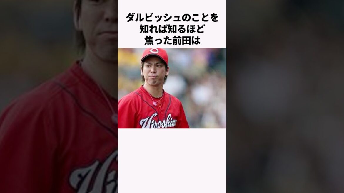 "J'ai été paniqué après avoir appris sur Darvish" Trivia sur Maeda Kenta #Professional Baseball #Baseball Commentaire #hiroshima carp