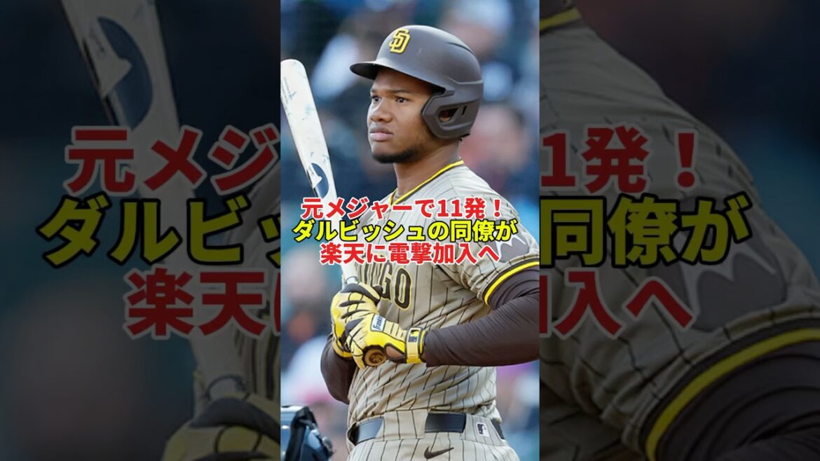 [Breaking News]Rakuten acquiert un aide! L'ancien collègue de Darvish se bat au Japon! #shorts #ProfessionalBase #Baseball #mlb #tohoku rakuten golden Eagles #pades #darvish avec