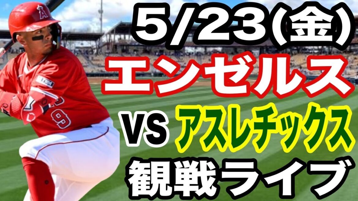[Actuellementsurla6evictoireconsécutive!】AngelsMatchLive5/23(vendredi)AngelsvsAthleticsLiveConcert#Angels#KikuchiYusei#LiveStreaming