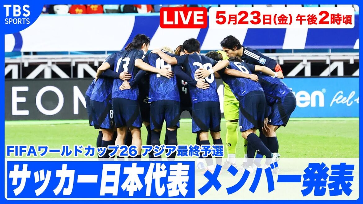 [Live]Les membres de l'équipe de football du Japon ont annoncé des rondes de qualification finale asiatique de la Coupe du monde ~[6.5 vs Australie / 6.10 vs Indonésie]