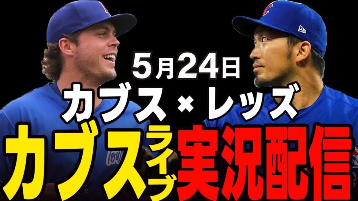 [Cubs / Suzuki Seiya]Une bataille entre le même district qui ne peut pas être perdu !! Défiez le Green Ace !! Cubs vs Reds[Cubs Live]#suzuki seiya #major live #cubs #cubs live