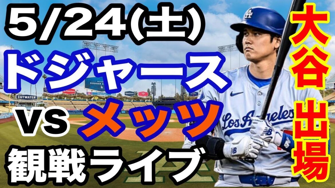 [OtaniShoheiparticipe!】【DodgersMatchLive】5/24(samedi)DodgersvsMetsLive#OtaniShohei#yamamotoYushin#LiveStreaming