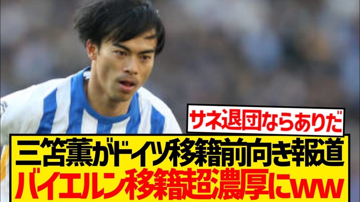 [Super Breaking News]La destination de transfert de Mito Kaoru est limitée au Bayern, qui est réduit en un seul mouvement lol