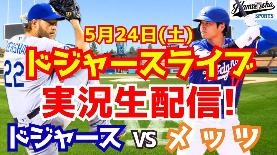 [Otani Shohei][Dodgers]Dodgers vs Mets 5/24[Commentaire de la radio]