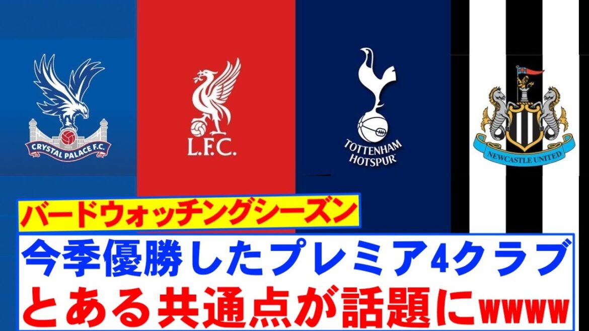 [Mystery]Le point commun entre les clubs de Premier 4 qui a remporté le titre cette saison est un sujet brûlant lol