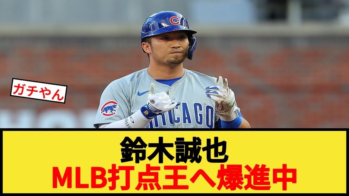Suzuki Seiya se déplace de manière explosive vers le titre MLB RBI