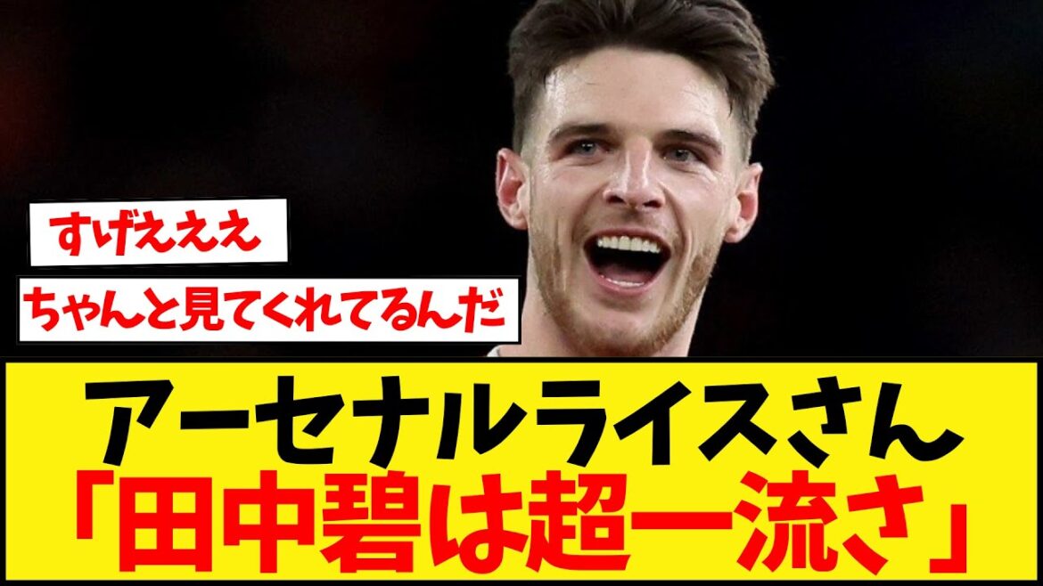 [Bonne nouvelle]Arsenal Rice dit: "Tanaka Aoi est super excellent"