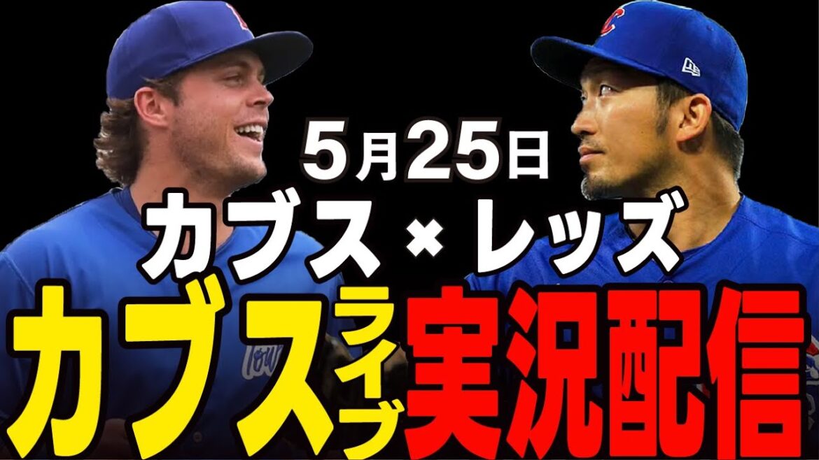 [Cubs / Suzuki Seiya]Vont-ils gagner le premier match et gagner une victoire consécutive? Cubs vs Reds[Cubs Live]#suzuki seiya #major live #cubs #cubs live