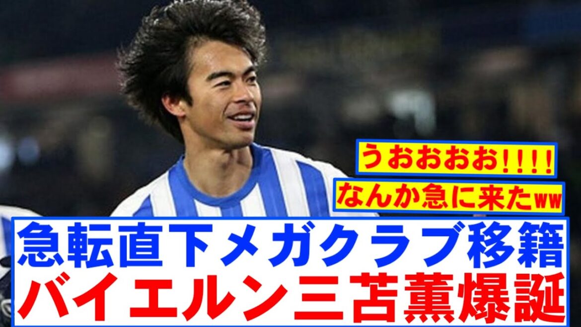 [Super Breaking News]Brighton Mito Kaoru a déménagé au Bayern dans une torsion lol