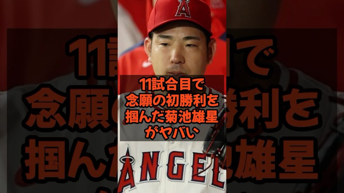 Kikuchi Yusei, qui a remporté sa première victoire tant attendue lors du 11e match, est incroyable ...