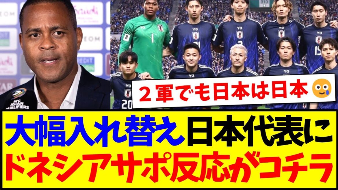 [La réaction de l'Indonésie]Voici la réaction des supporters indonésiens qui ont été grandement remplacés, en regardant les membres de l'équipe nationale japonaise qui ont en quelque sorte effrayé LOL