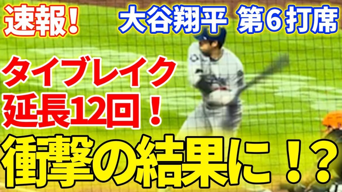 Breaking News! 12 extensions de rupture de cravate! Un résultat choquant! ? Otani Shohei, 6e at-Bat[5/23 séquences locales]Dodgers 5-5 NY Mets n ° 1 DH Otani Shohei, n ° 1 Runner, No Out, Runner sans out, 2e base en haut de la 12e manche