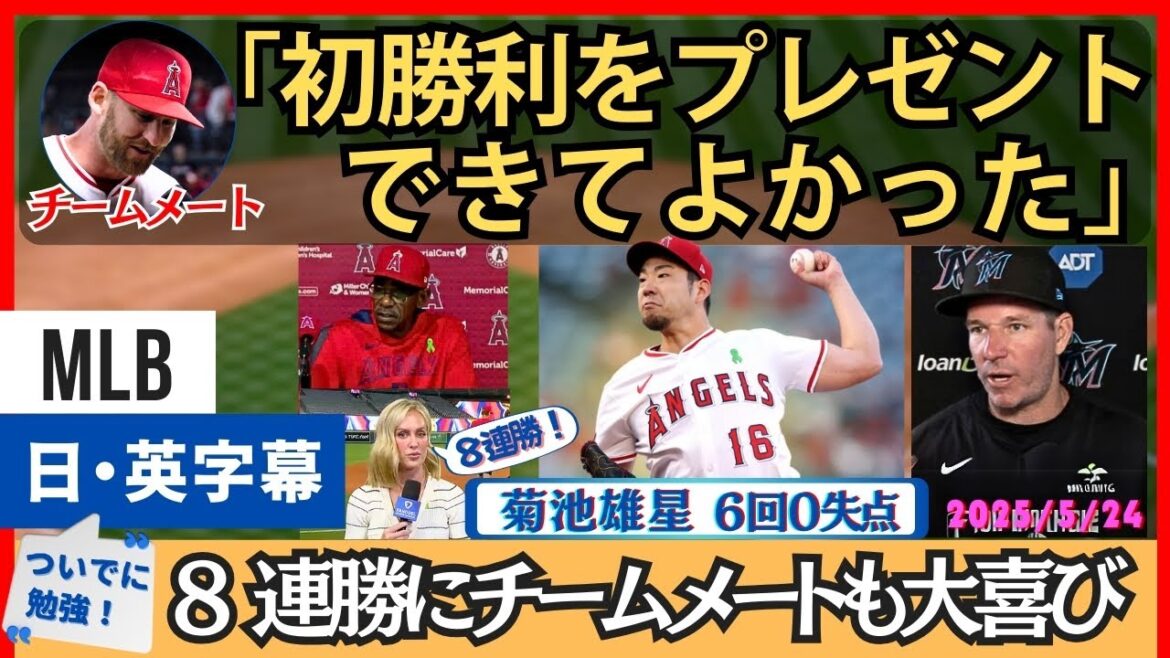 Les Angels ont remporté huit matchs consécutifs. Les coéquipiers sont satisfaits de la première victoire de Kikuchi[sous-titres japonais et anglais]
