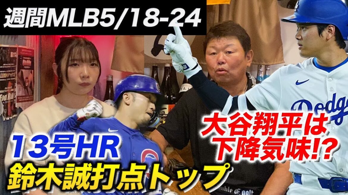 [Edition de champière MLB hebdomadaire]Otani Shohei commence à tomber !? Suzuki Seiya revient au sommet du RBI !!