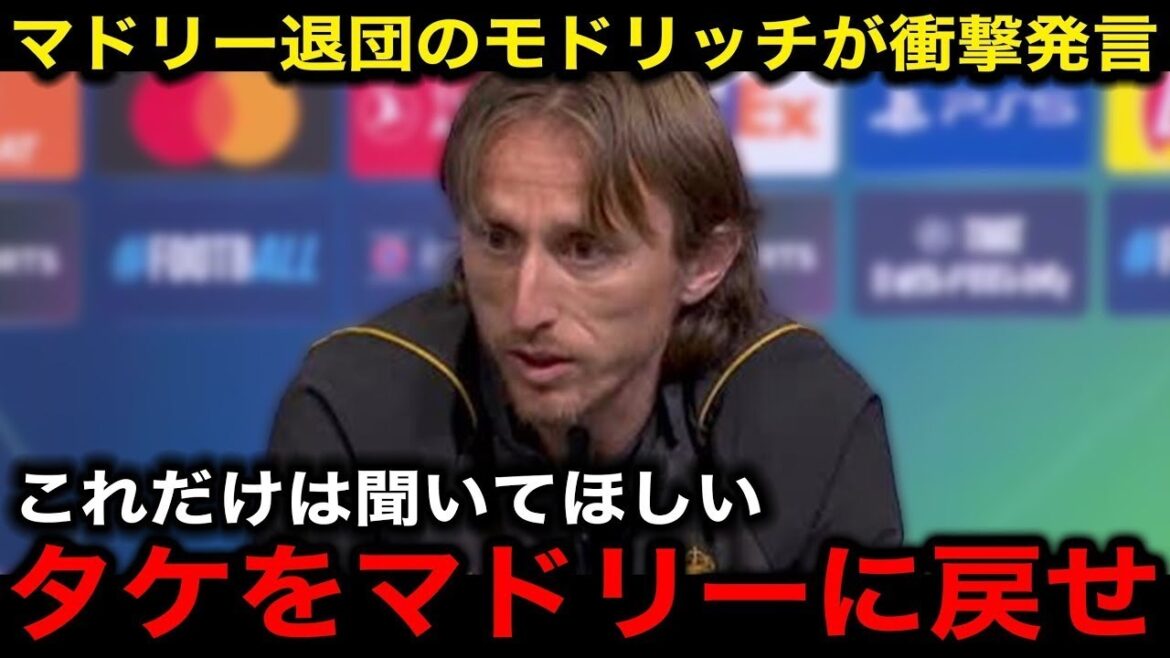 [Remarques choquantes]Modric appelle directement le Real Madrid à "Apporter Kubo Takefusa"! Quelle est la vraie grandeur de Barondola?[Réactions de l'étranger]