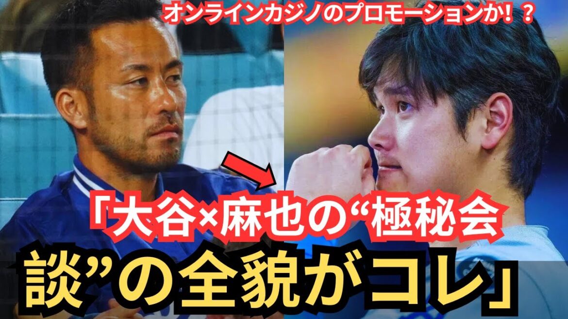 [Baseball X Soccer]Otani Shohei et Yoshida Maya réalisent de manière inattendue une "interview sur la compétition"! ? Les médias japonais et américains se battent pour des reportages!