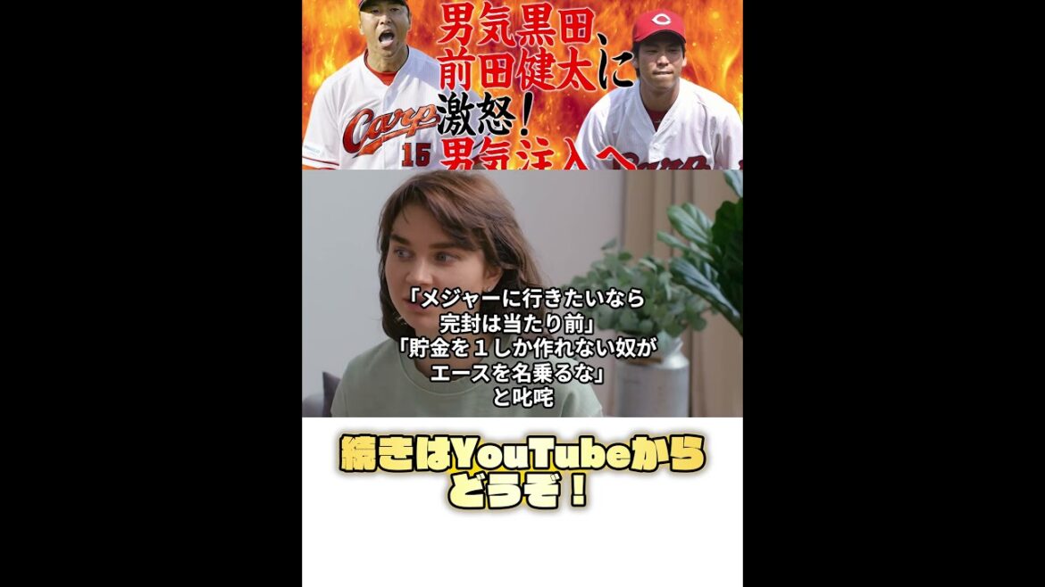 Le kuroda masculin est furieux à Maeda Kenta! Pour injecter Manly Spirit #Baseball #carp #shorts