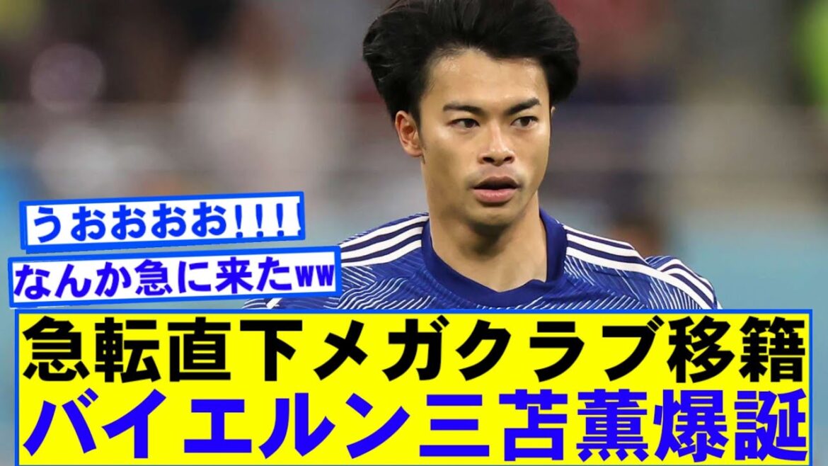 [Super Breaking News]Brighton Mito Kaoru a déménagé au Bayern dans une torsion lol