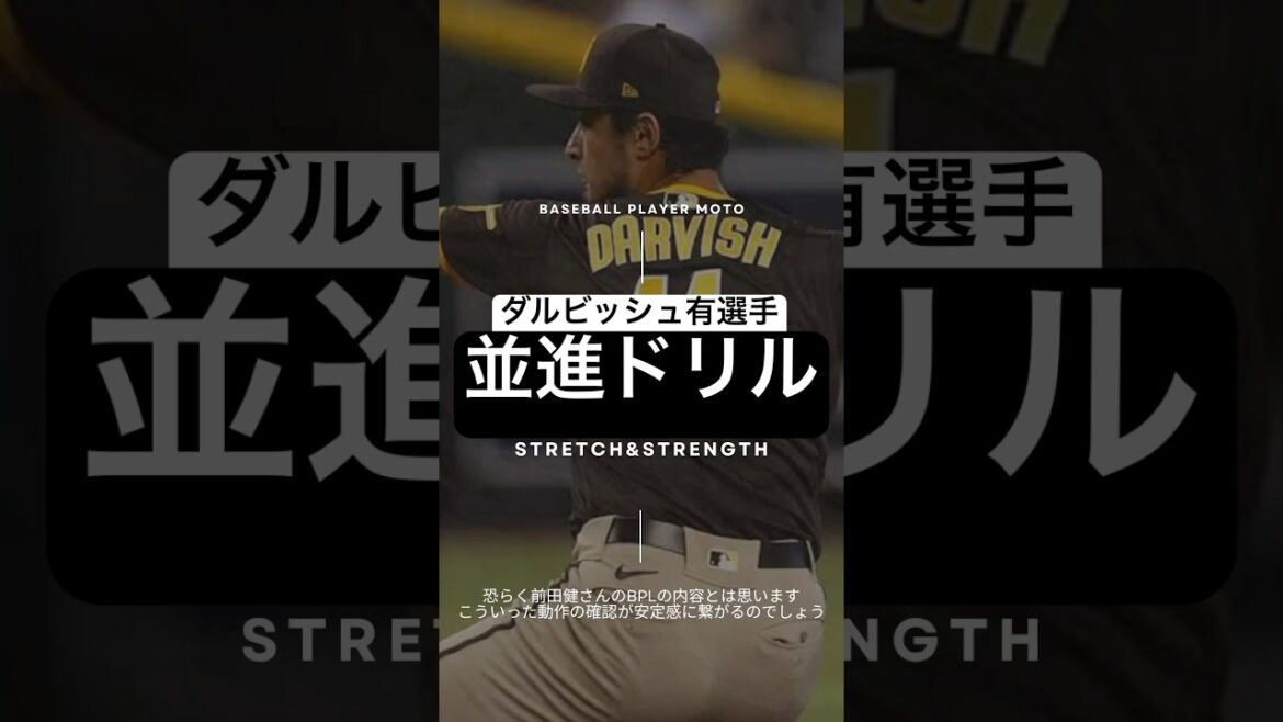 [Augmentation de la vitesse de la balle]Introduisant les exercices que Darvish joue dans l'enclos des releveurs #Pitcher