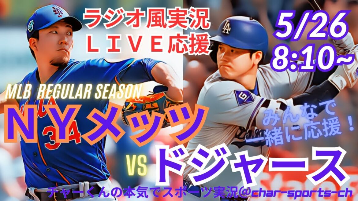 [MLB / Commentaire de style radio]Commentaire en direct sur le troisième jeu des Dodgers vs Mets consécutifs en même temps! #Otani Shohei # Les nouvelles de Breaking News #Dodgers # Otani-san #hr #Home Run #Dodgers #Live #Chiga Kodai #Mets