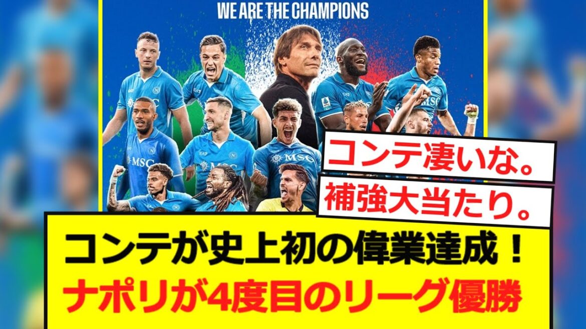 [Italie]Napoli remporte la ligue pour la quatrième fois en deux saisons! Le réalisateur Conte réalise le premier exploit!