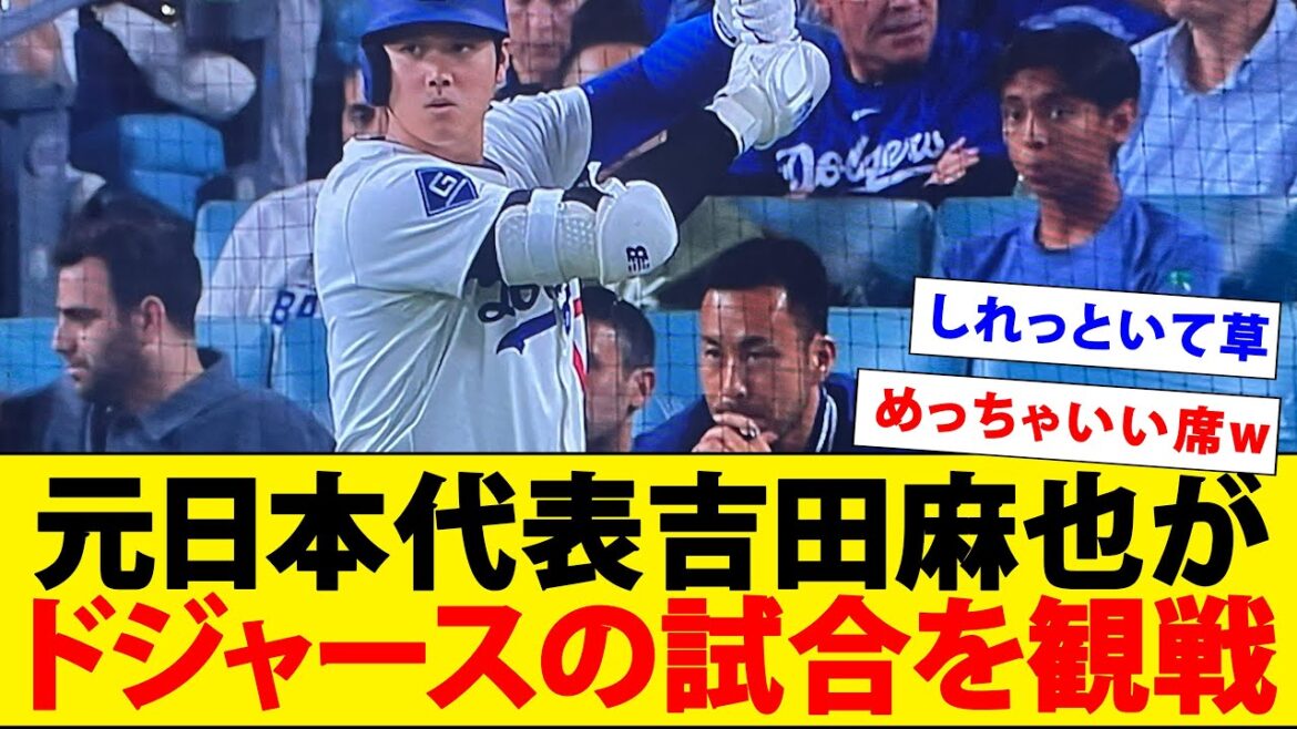 Yoshida Maya apparaît en regardant le match des Dodgers lol[Otani Shohei][Yamamoto Yunobu]