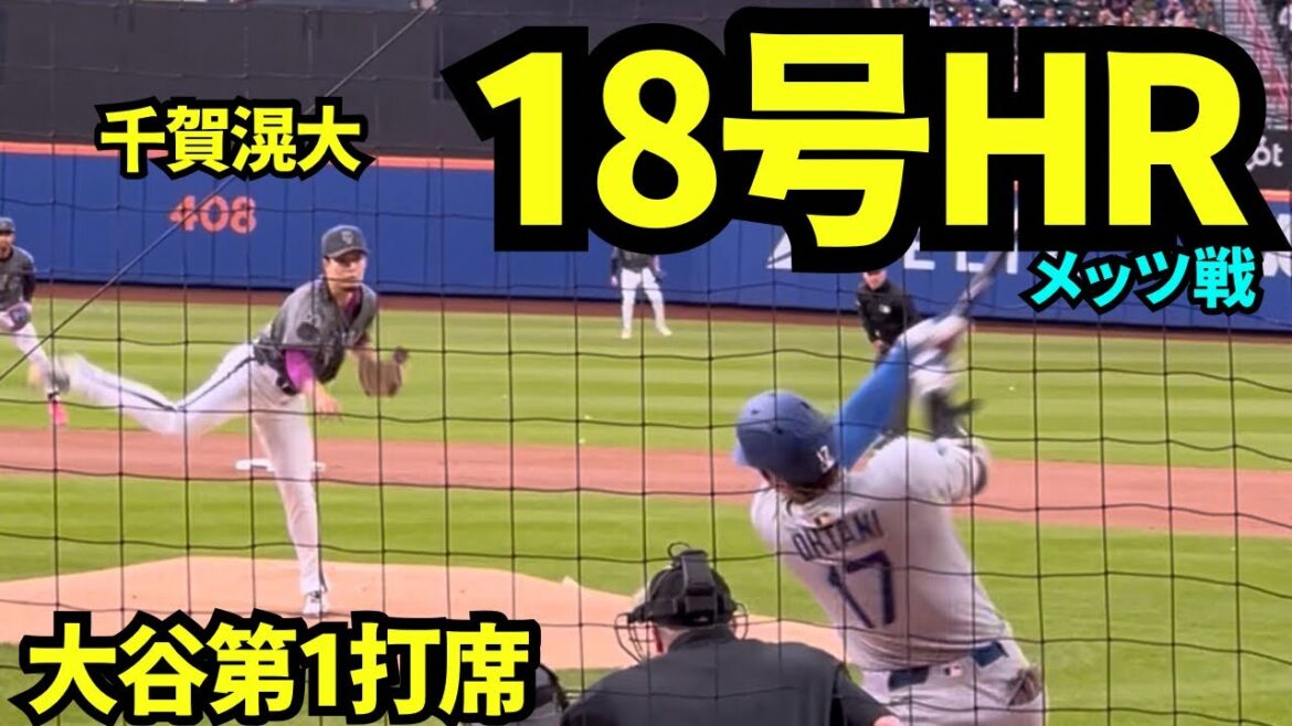 Otani Shohei et Chiga ont le 18e home run de la ligue! ! Chiga Kodai contre le jeu tendu d'Otani Shohei, et le premier at-bat, le premier frappeur, a frappé un home run au frappeur de tête! ![Images locales]26 mai 2025 contre les Mets