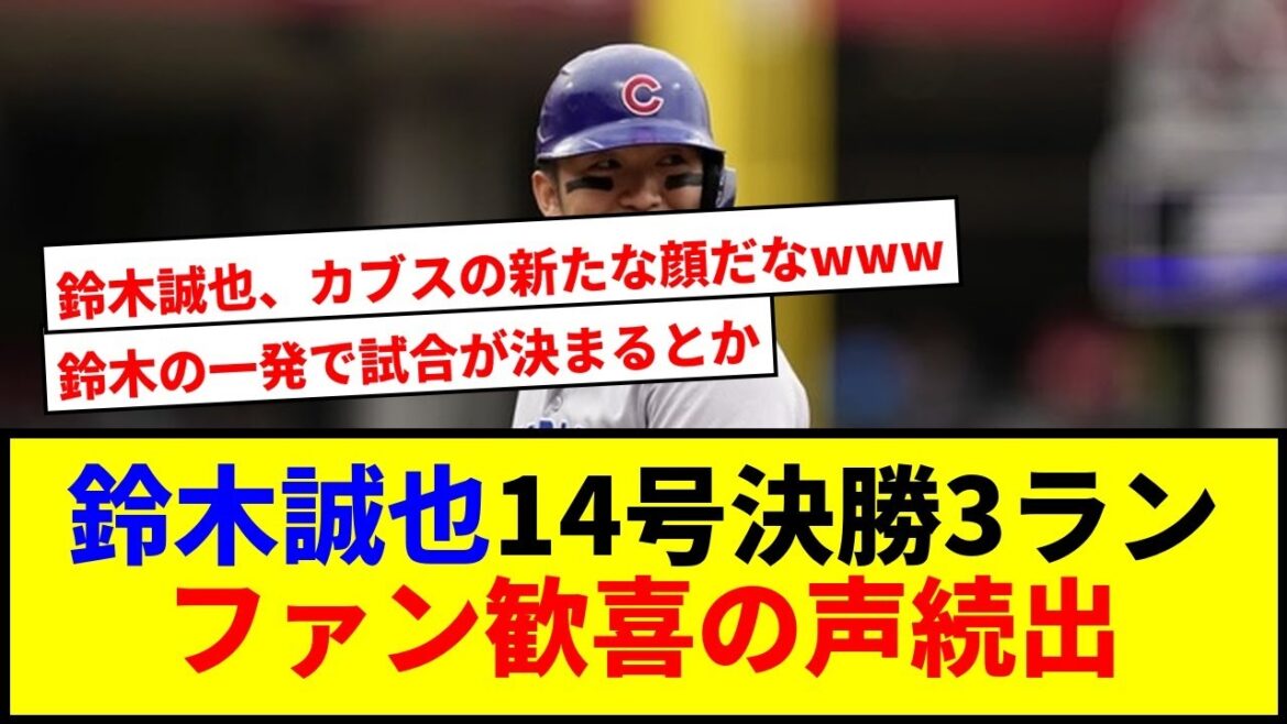 [Breaking News]La 14e finale de Suzuki Seiya en 3 points! Les fans des Cubs ravissent lol