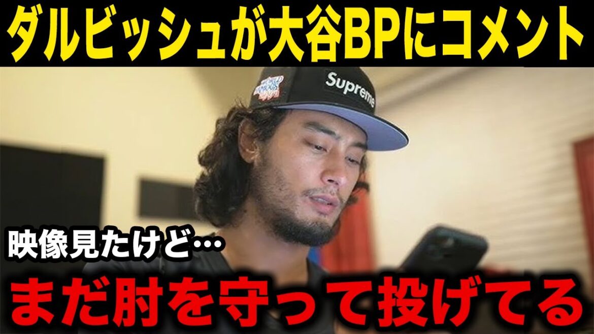 [Otani Shohei]"J'ai vu la vidéo mais je protège toujours mon coude ..." Darvish Yu a commenté le BP en direct d'Otani Shohei ... mais il a frappé un tas de balançoires après avoir lancé dans 641 jours ...