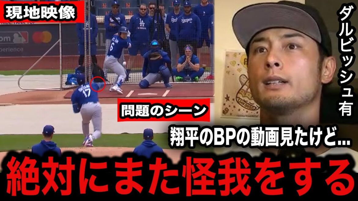 [Otani Shohei]Après avoir vu "c'est vraiment dangereux" BP séquences, Darvish Yu tire la corne à un certain moment !! Quelle est l'habitude d'être prédite d'une blessure récurrente?[Dodgers / Réaction à l'étranger]