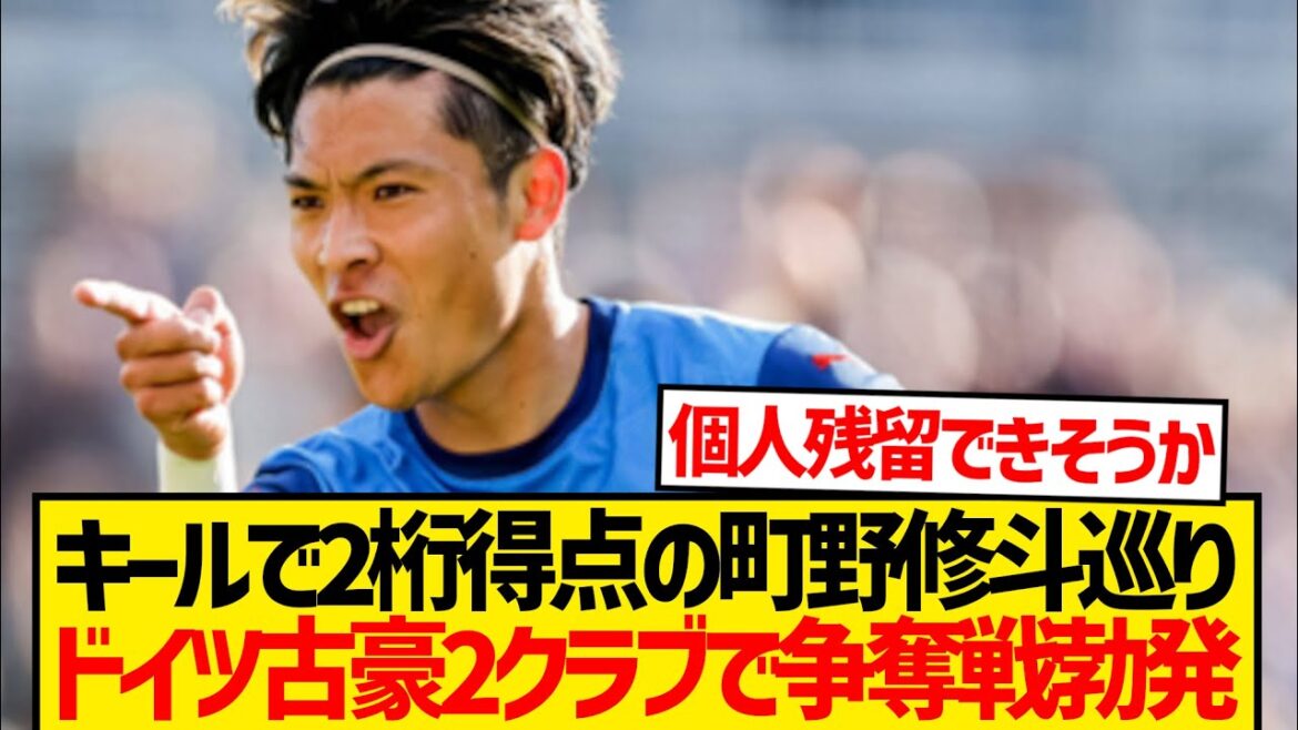 [Super Breaking News]Machino Shouto, qui a été relégué à Kiel, éclate pour une bataille entre deux vieux clubs allemands! ! ! !