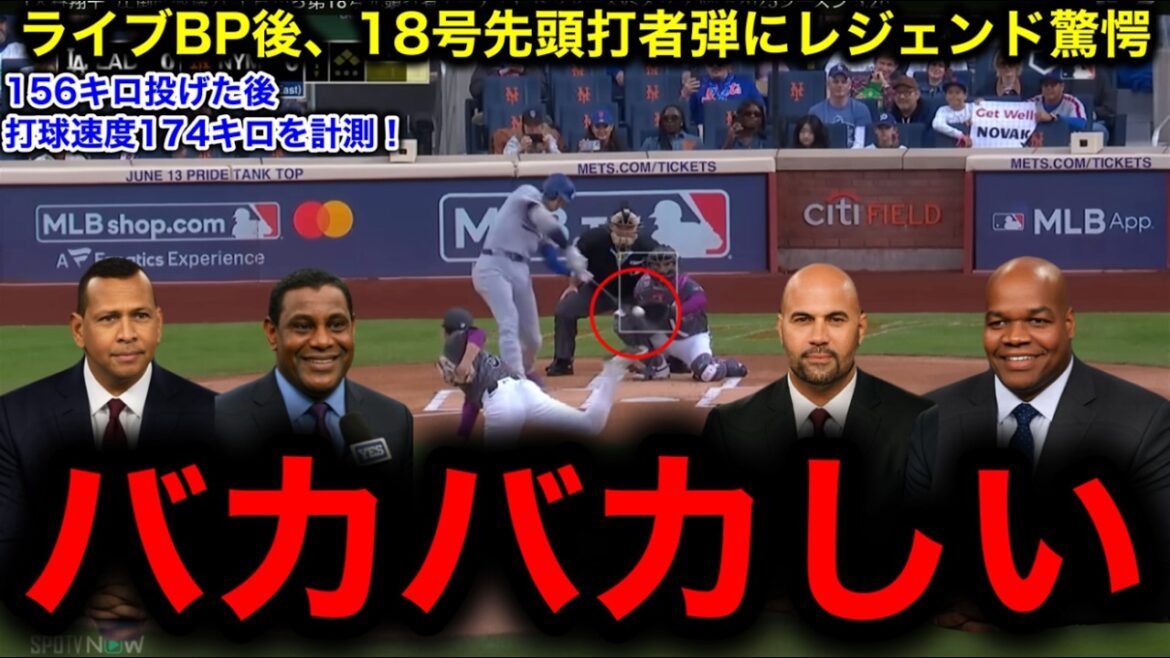 [Otani Shohei]Après être apparu dans BP en direct! La légende a été choquée par le coup soudain par le home run du 18e frappeur!