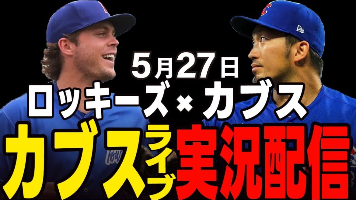 [Cubs / Suzuki Seiya]Le premier match contre les Rocheuses qui ne peut pas être perdue !! Cubs vs Rockies[Cubs Live]#suzuki seiya #major live #cubs #cubs live