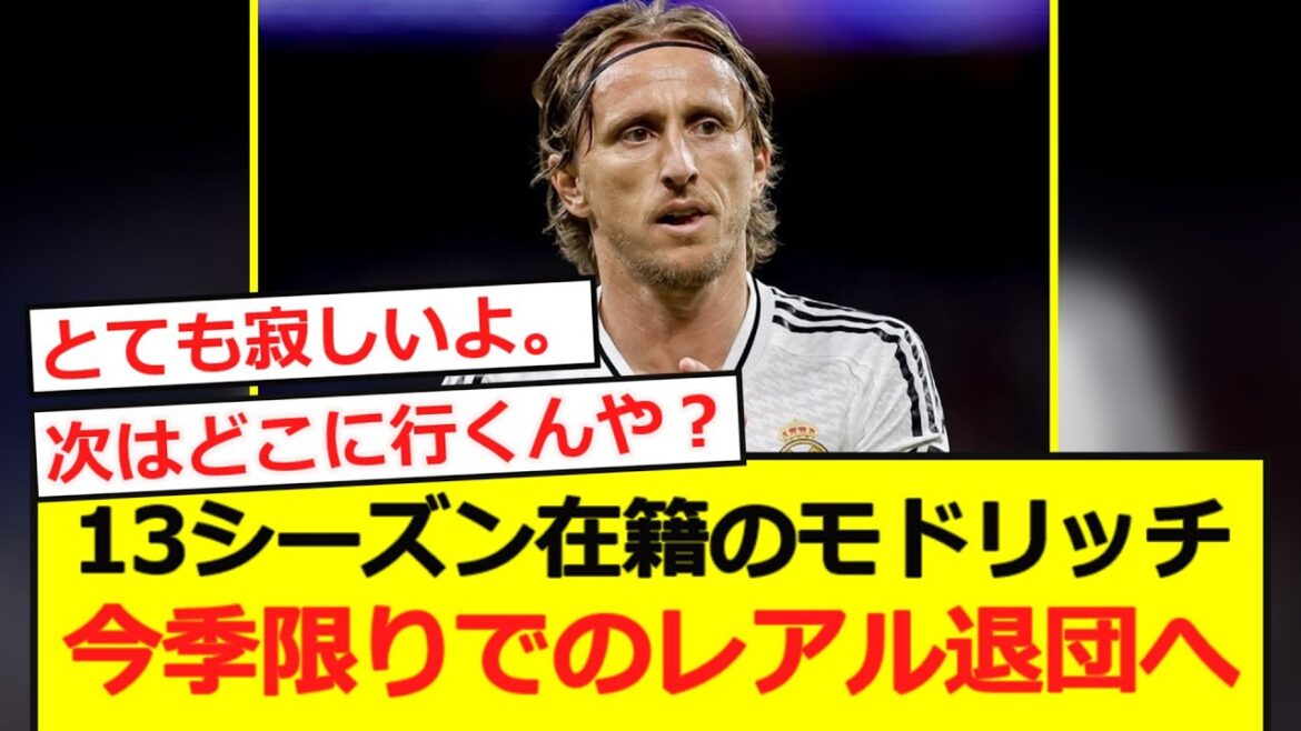 [Démission]Modric quittera Real, qui a passé 13 saisons, à la fin de cette saison ...