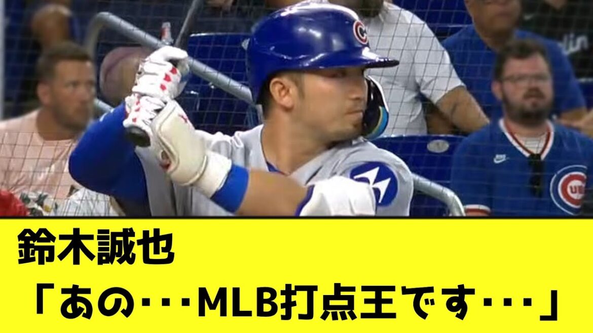 Suzuki Seiya: "Um ... je suis le roi MLB RBI"[réaction Nanj]