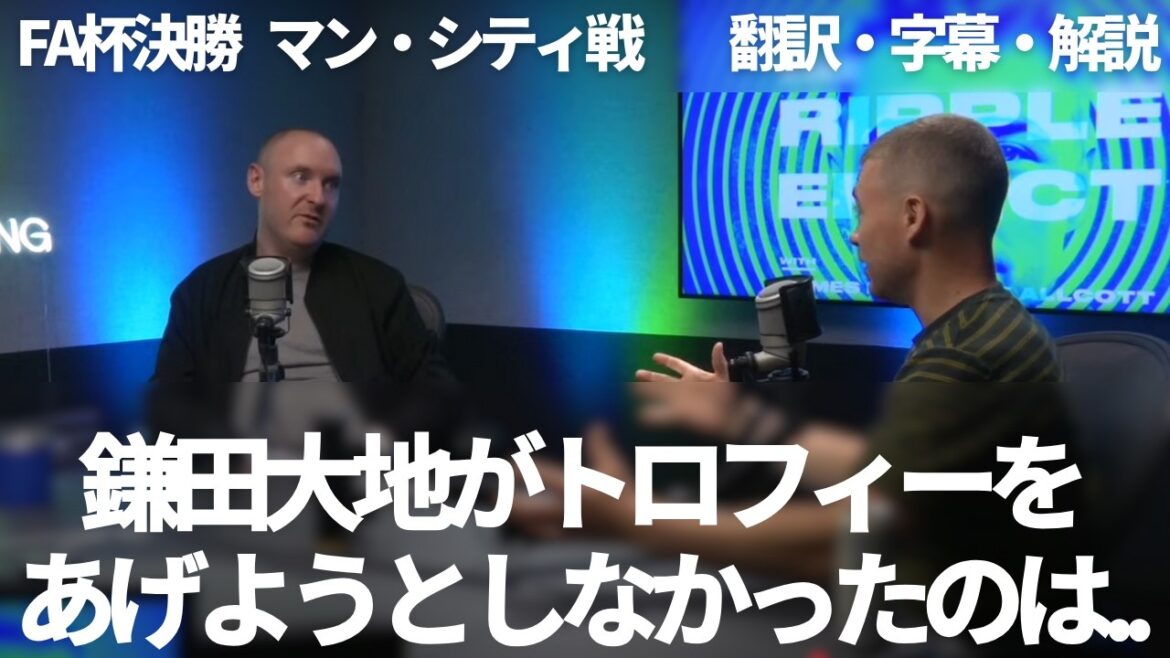 Les fans seront-ils impressionnés par la façon dont Kamata Daichi, qui a certainement contribué à la victoire de la FA Cup, a hésité à lever le trophée?[Comprend des sous-titres et des explications]