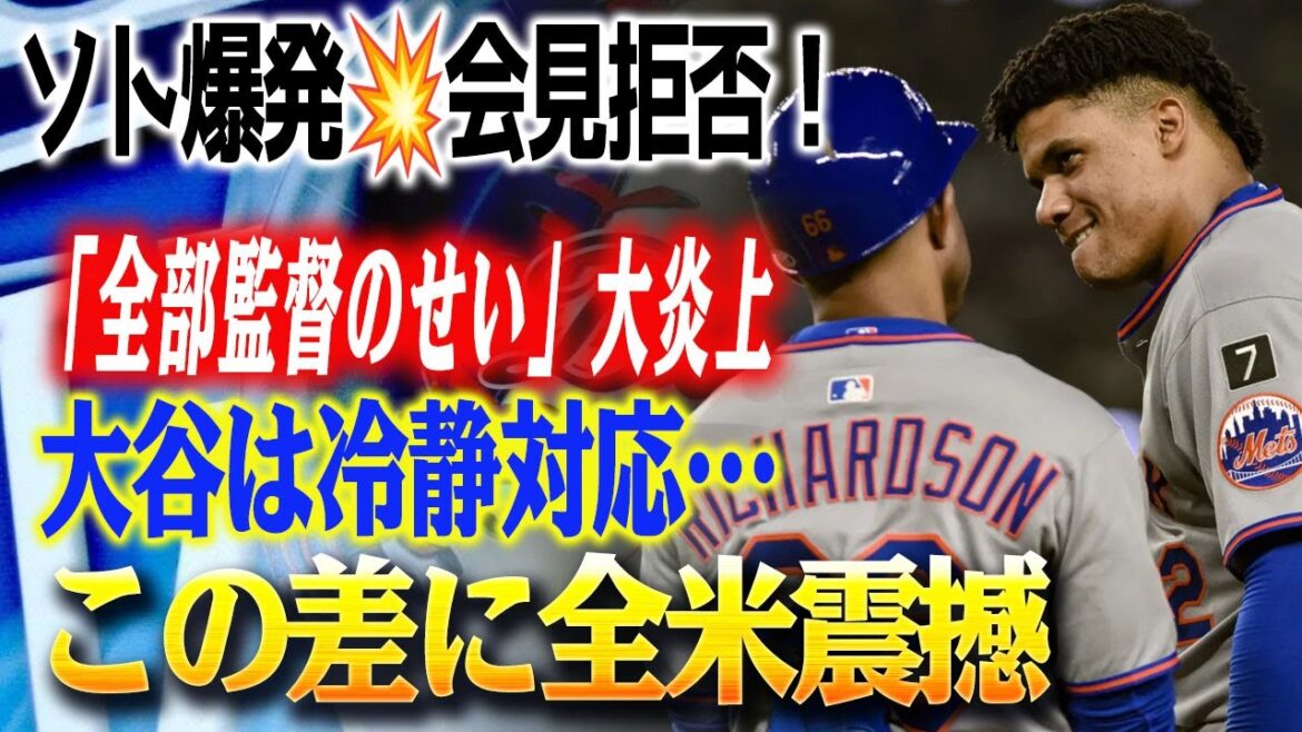 🔴🔴 "5 heures et 57 minutes de l'enfer" ... Juan Soto explose juste après le match! "Tout est de sa faute", crie, puis boycotte la conférence de presse! Otani Shohei a répondu calmement ... Cette différence a rendu la terrification de l'ensemble des États-Unis.