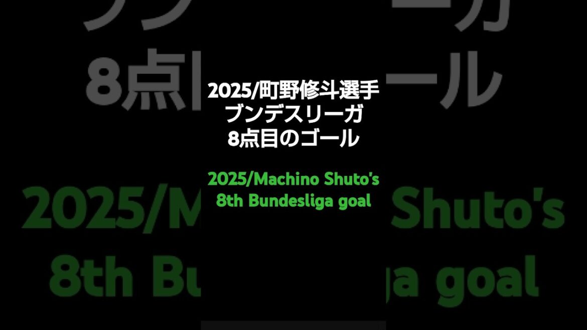 [サウンド・スポーツ]2025 / Machino Shooto du 8e but à Bundesliga /[Sound Sports]2025 / Machino Shuto's 8th Bundesliga OBJECTIF # shorts