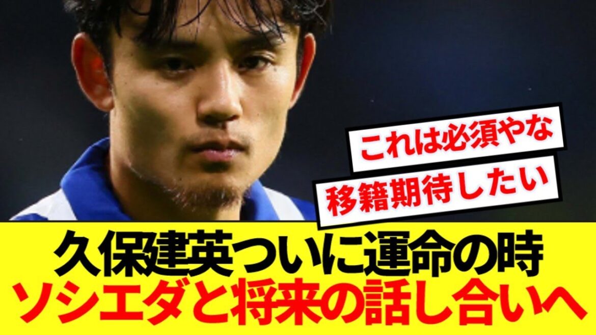 [Breaking News]Temps pour la décision de Kubo Takefusa! ! Nous rencontrerons Sociedad pour l'avenir! ! !