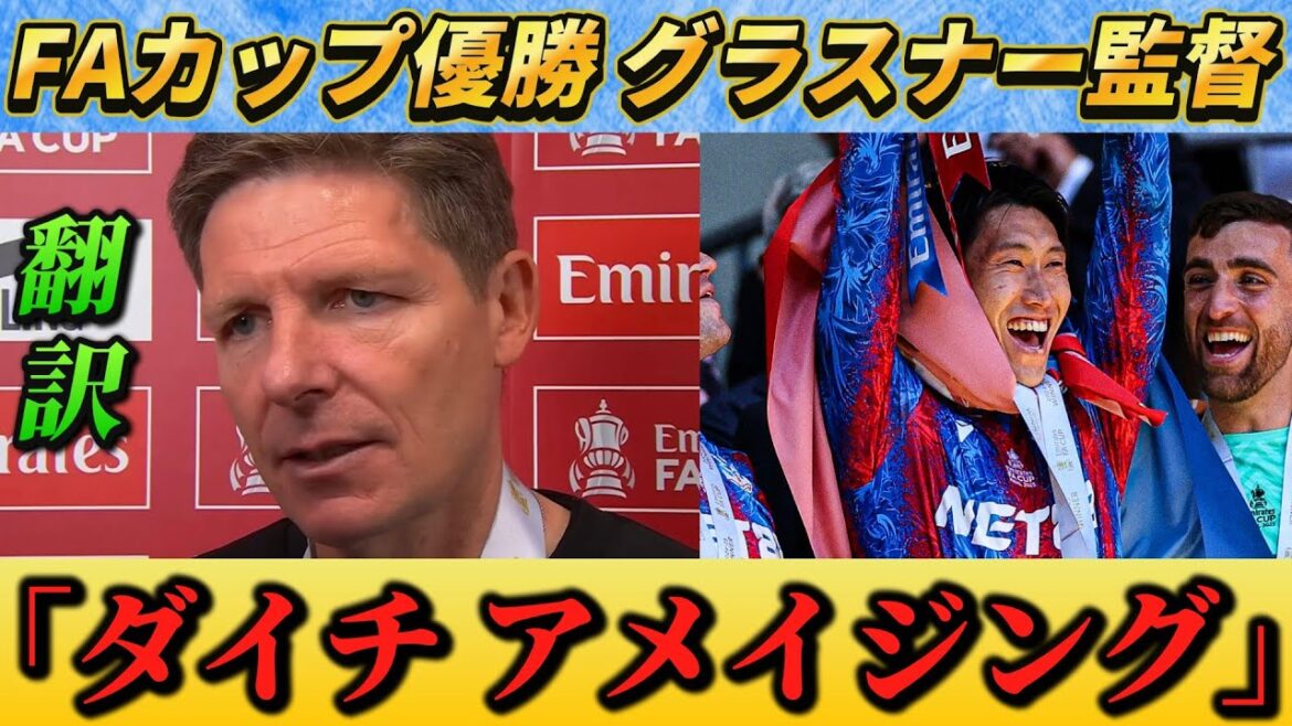 [翻訳-動画]Après avoir remporté la FA Cup, l'entraîneur Glasner fait l'éloge de Kamata Daichi et d'autres !! #Kamata Daichi #soccer #japan Football Team