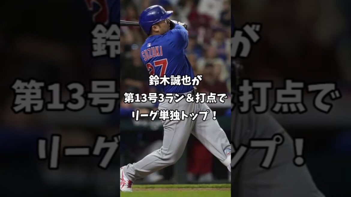[Réaction à l'étranger]Suzuki Seiya est la première de la ligue avec son 13e coup de circuit en 3 points et ses points produits! "Qui est Otani?" #shorts #cubs