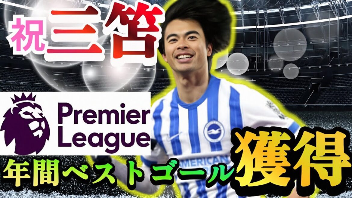 [God Video]Mito Kaoru dit la vérité sur ses meilleurs buts en Premier League de l'année!