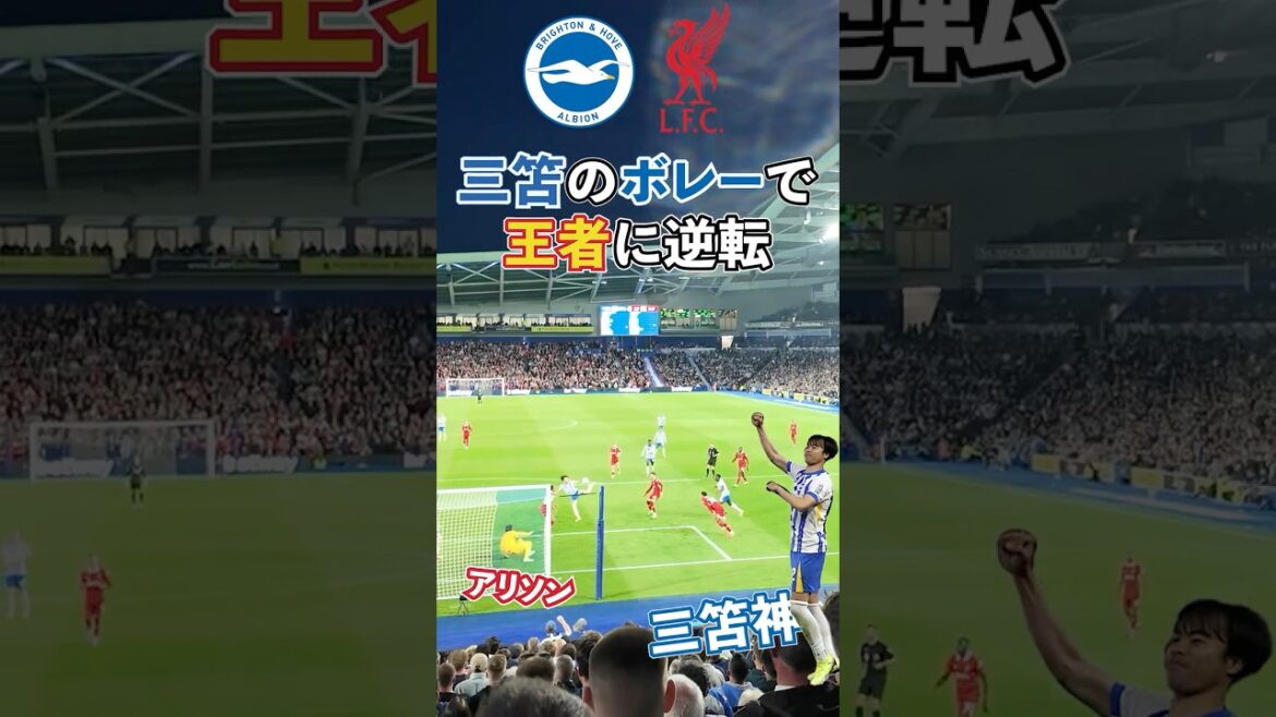 [Images locales]Les fans sont enthousiastes à propos de l'objectif de Mito - ils remplissent une victoire de retour contre le champion! #Brighton #Mitokaru #LiverPool
