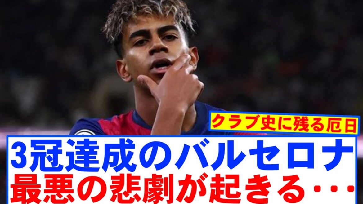 [Tragédie]Le FC Barcelone a un incident qui va tomber dans l'histoire du club ...