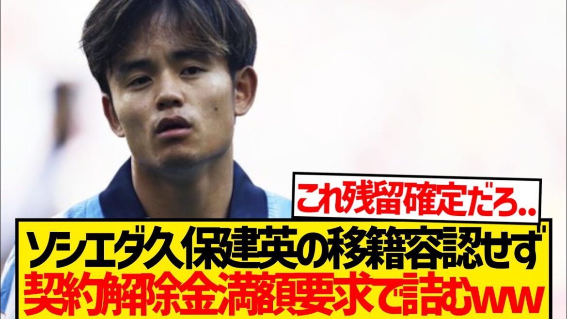 [Triste nouvelle]Kubo Takefusa prévoit de transférer en raison d'un changement d'agent et est finalement emprisonné par Sociedad www