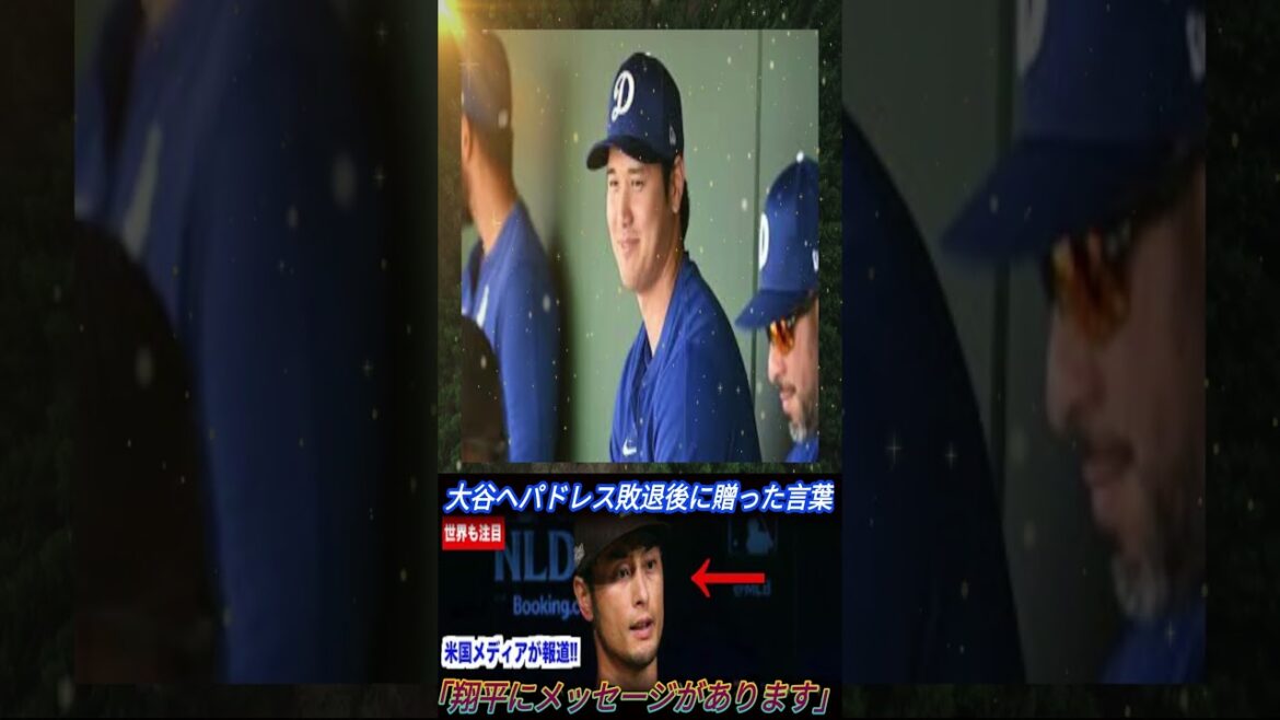 [Les conduits qui pleurent sont dans un état d'effondrement]Immédiatement après la défaite des Padres ... Quel était le "mot passionnant" que Darvish Yu a envoyé à Otani Shohei? Des larmes aux liens entre les Dodgers japonais qui attirent l'attention du monde ...[réactions MLB à l'étranger]