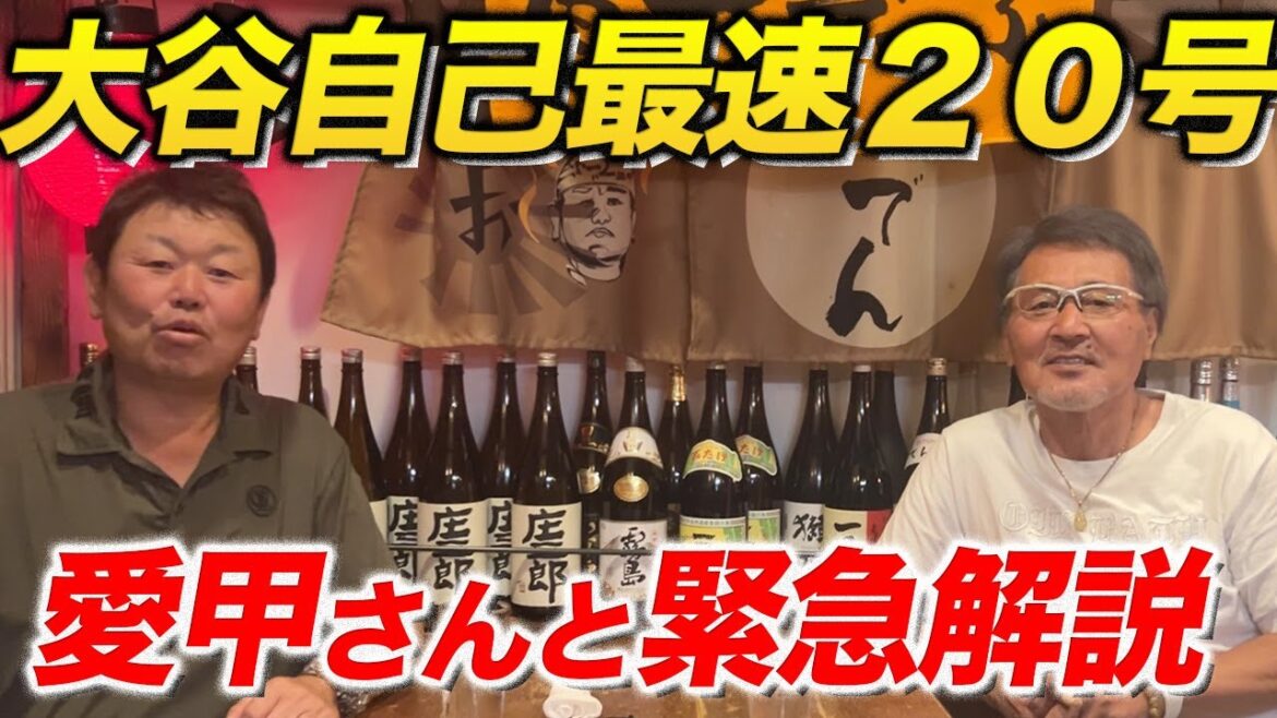 Trois matchs de suite! Aiko explique le home run le plus rapide de la Ligue Otani Shohei, n ° 20, avec Aiko!